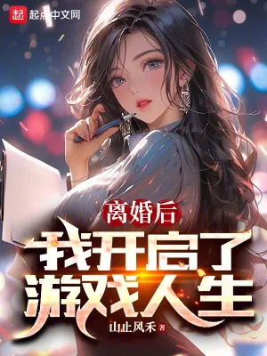 《离婚后，我开启了游戏人生》小说封面
