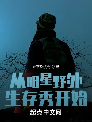 《从明星野外生存秀开始》小说封面