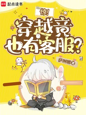 《惊!穿越竟也有客服?》小说封面