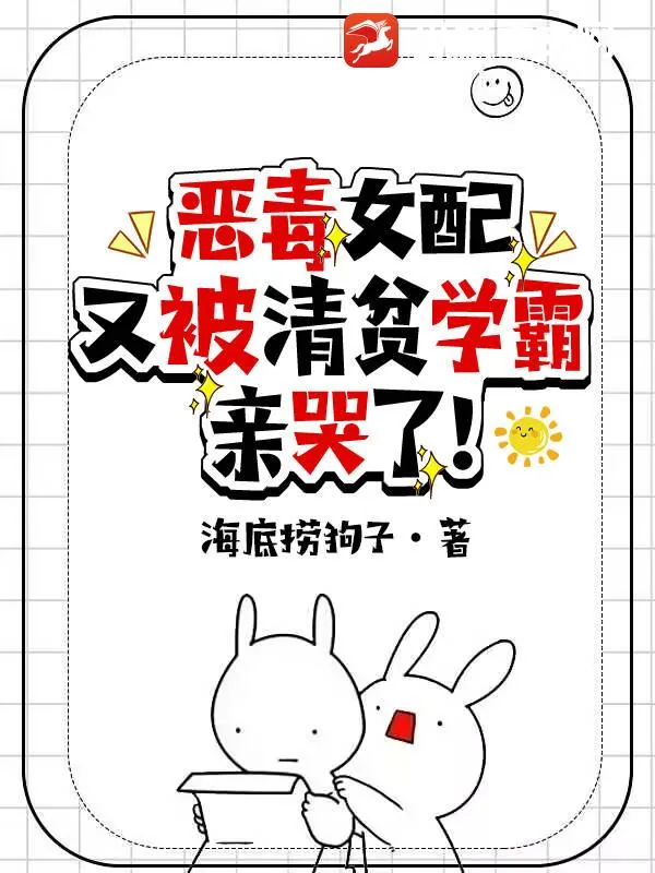 《恶毒女配又被清贫学霸亲哭了!》小说封面