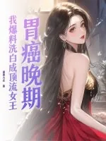 《胃癌晚期,我爆料洗白成顶流女王》小说封面