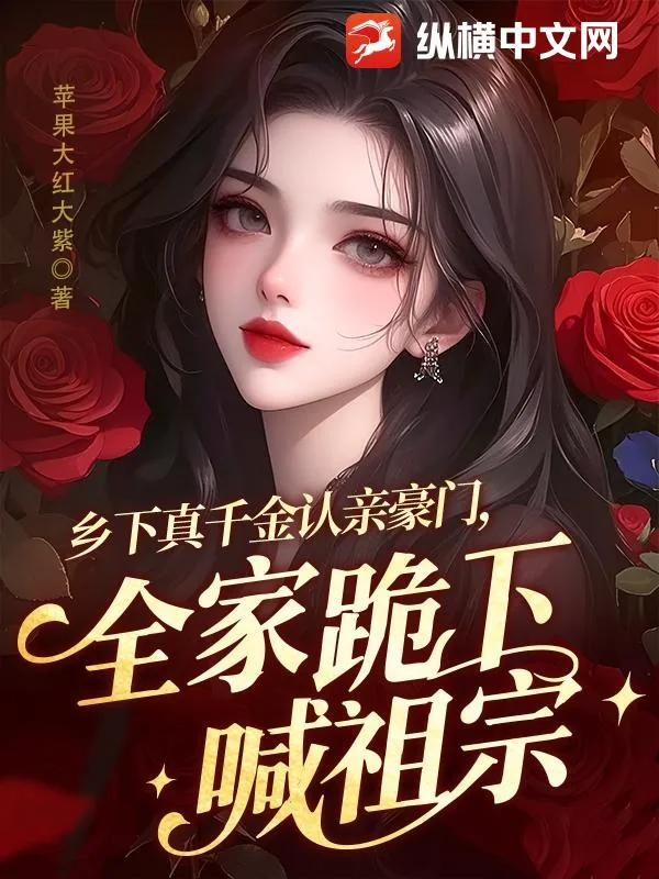 《乡下真千金认亲豪门，全家跪下喊祖宗》小说封面