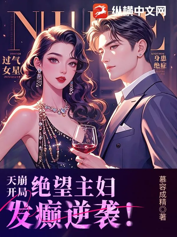 《天崩开局，绝望主妇发癫逆袭！》小说封面