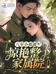 《八零小姐随军，惊艳整个家属院》小说封面