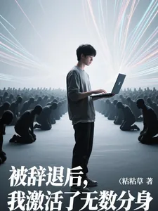 《被辞退后,我激活了无限分身》小说封面