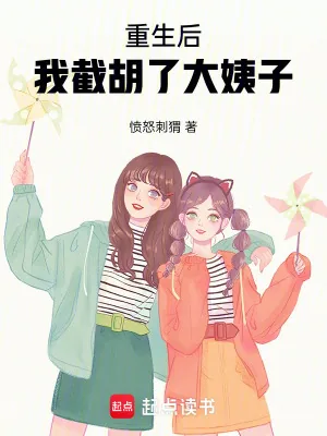 《重生后，我截胡了大姨子》小说封面