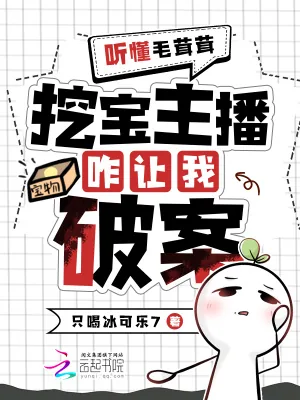 《听懂毛茸茸，挖宝主播变破案专家》小说封面