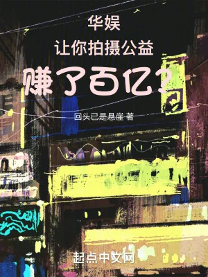 《华娱：让你拍摄公益，赚了百亿？》小说封面