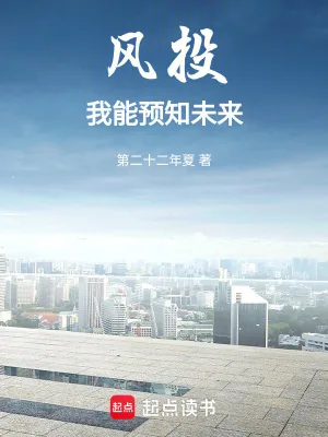 《风投：我能预知未来》小说封面