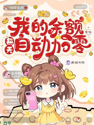 《我的余额每天自动加零》小说封面