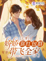 《七零：娇娇靠红包群带飞全家》小说封面