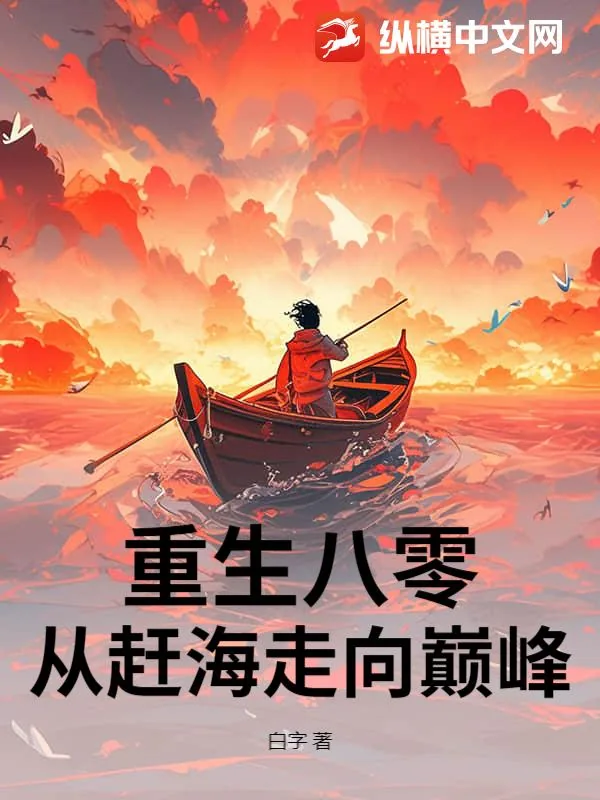 《重生八零:赶海觉醒情报系统,鱼获爆棚!》小说封面