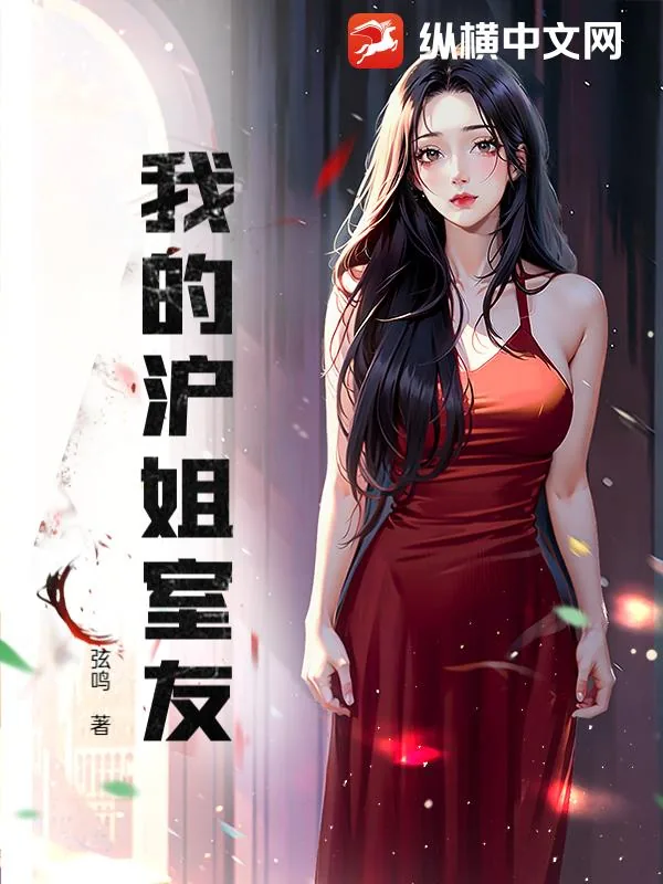 《我的沪姐室友》小说封面