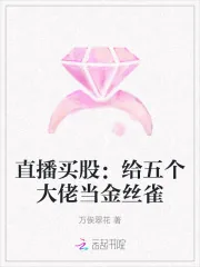 《直播买股：给五个大佬当金丝雀》小说封面