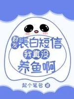 《群发表白短信，我真没养鱼啊》小说封面