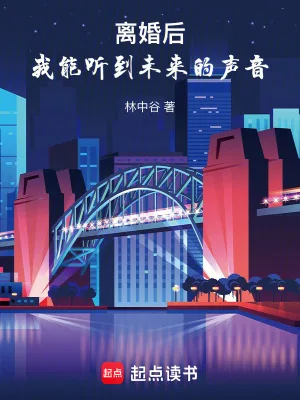《离婚后，我能听到未来的声音》小说封面