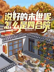 《说好的末世呢，怎么是四合院》小说封面