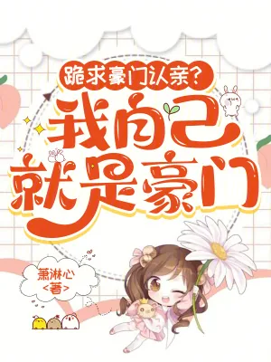 《跪求豪门认亲?我自己就是豪门》小说封面