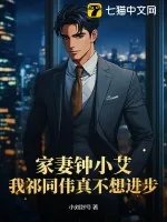 《家妻钟小艾,我祁同伟真不想进步》小说封面