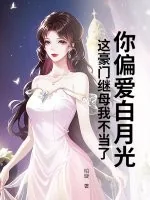 《你偏爱白月光,这豪门继母我不当了》小说封面