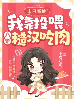 《末日断粮？我靠投喂八零糙汉吃肉》小说封面