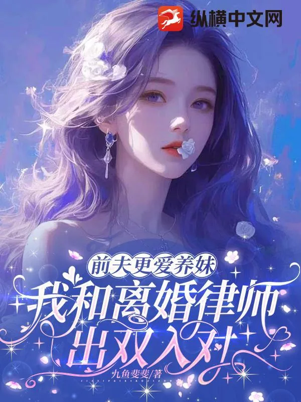 《前夫更爱养妹，我和离婚律师出双入对》小说封面