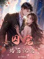 《囚宠，婚后沉沦》小说封面
