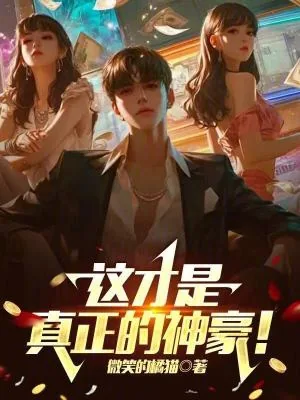 《这才是真正的神豪！》小说封面