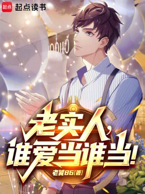 《都重生了,谁还当老实人啊!》小说封面