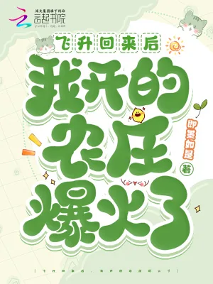《飞升回来后，我开的农庄爆火了》小说封面