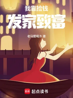 《我靠捡钱发家致富》小说封面