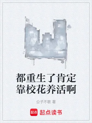 《都重生了肯定靠校花养活啊》小说封面