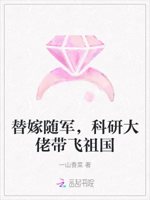 《替嫁随军，科研大佬带飞祖国》小说封面