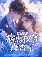 《协议结婚？病弱权爷真香了！》小说封面