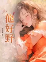 《他好野》小说封面