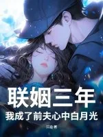 《联姻三年，我成了前夫心中白月光》小说封面