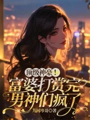 《顶级神豪！富婆打赏完男神们疯了》小说封面