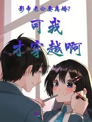 《影帝老公要离婚？可我才穿越啊》小说封面