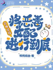 《召唤空投，将恶毒女配进行到底》小说封面