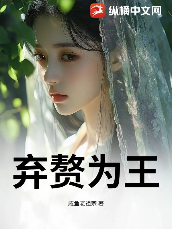 《弃赘为王》小说封面