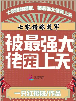 《七零错嫁随军，被最强大佬宠上天》小说封面