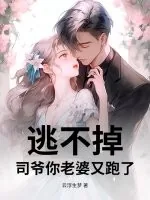 《逃不掉！司爷你老婆又跑了》小说封面