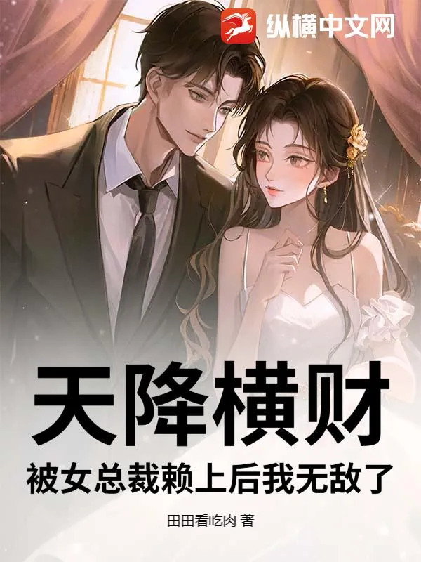《天降横财：被女总裁赖上后我无敌了》小说封面