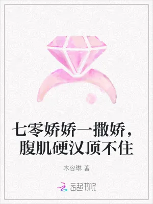 《七零娇娇一撒娇，腹肌硬汉顶不住》小说封面
