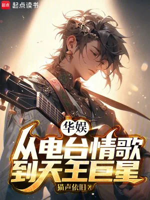 《华娱,从电台情歌到天王巨星》小说封面