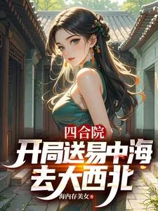 《四合院::开局送易中海去大西北》小说封面