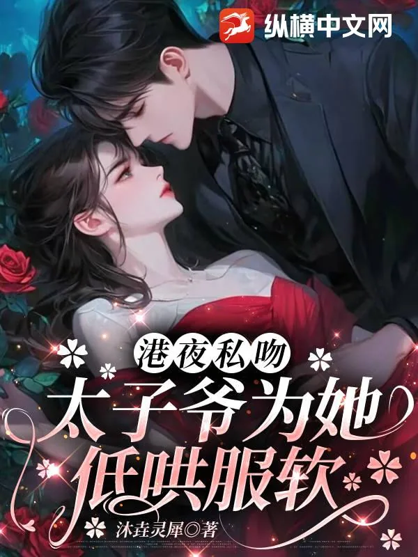 《港夜私吻，太子爷为她低哄服软》小说封面