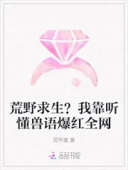 《荒野求生？我靠听懂兽语爆红全网》小说封面