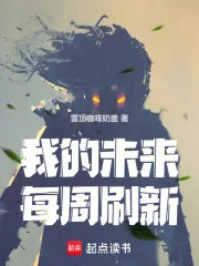 《我的未来每周刷新》小说封面