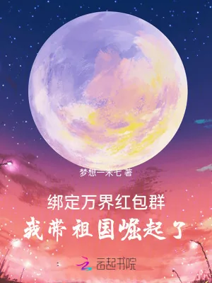 《绑定万界红包群，我带祖国崛起了》小说封面